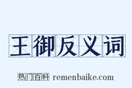 王御反义词是什么意思的图片